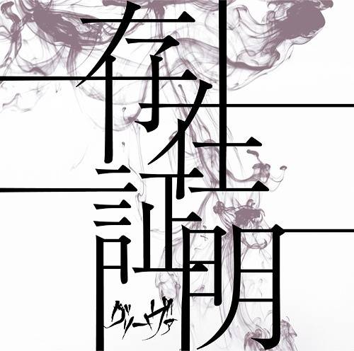 Grieva : Sonzai Shoumei